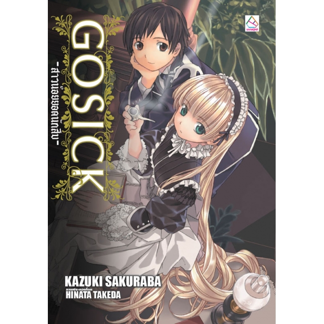 PACK SET! ชุดแปลญี่ปุ่น 4 GOSICK 1-5 + ตอนพิเศษ 1-2 (นิยาย)